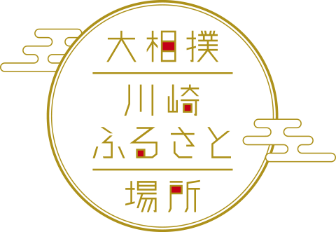 大相撲川崎ふるさとの場所