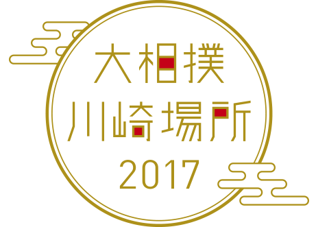 大相撲川崎ふるさとの場所