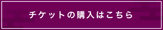 チケットの購入はこちら