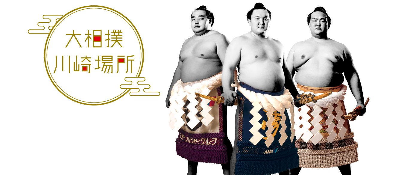 公式】大相撲川崎場所｜会場・開催日程・チケットの購入など詳細