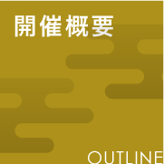 開催概要 OUTLINE