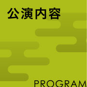 講演内容 PROGRAM